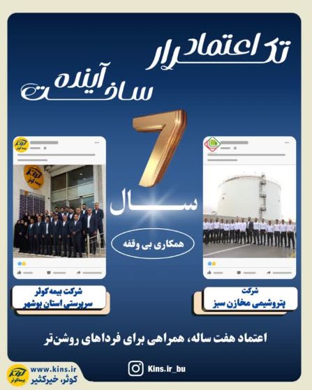 انعقاد قرارداد بیمه کوثر با پتروشیمی مخازن سبز