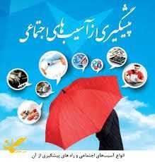 آگاهی و آموزش اولین گام پیشگیری از وقوع آسیب‌های اجتماعی / نقش تعالیم دینی در پیشگیری از آسیب های اجتماعی