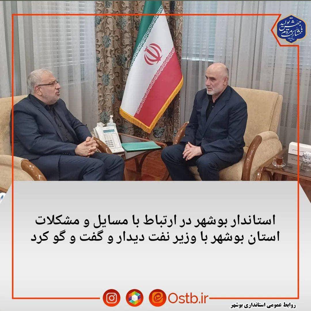 گفت و گوی استاندار بوشهر با وزیر نفت در خصوص مسائل و مشکلات استان
