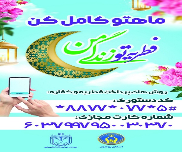 اعلام روشهای الکترونیکی پرداخت فطریه و زکات در بوشهر