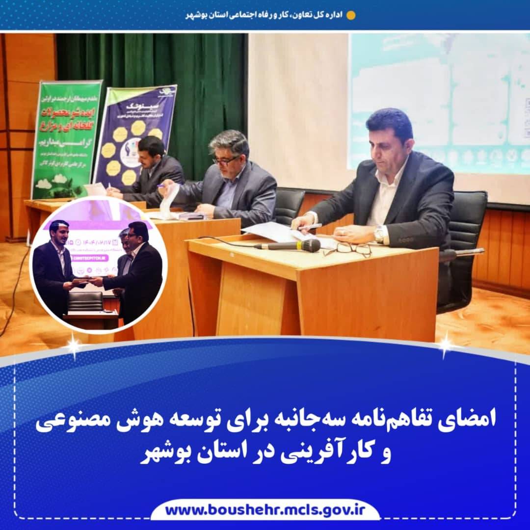 امضای تفاهم‌نامه سه‌جانبه برای توسعه هوش مصنوعی و کارآفرینی در استان بوشهر 