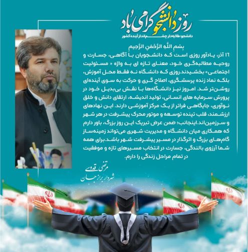 پیام تبریک شهردار برازجان به مناسبت روز دانشجو