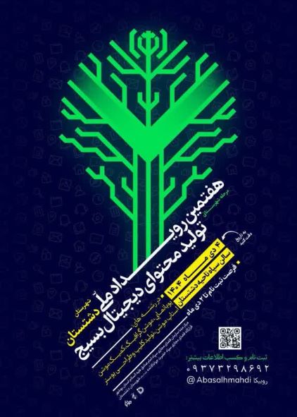 برگزاری هفتمین رویداد ملی تولید محتوای دیجیتال بسیج در دشتستان