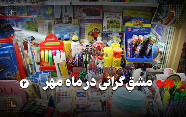 خالی شدن کیف‌ها از نوشت‌افزار/ کالای ایرانی باکیفیت و گران است