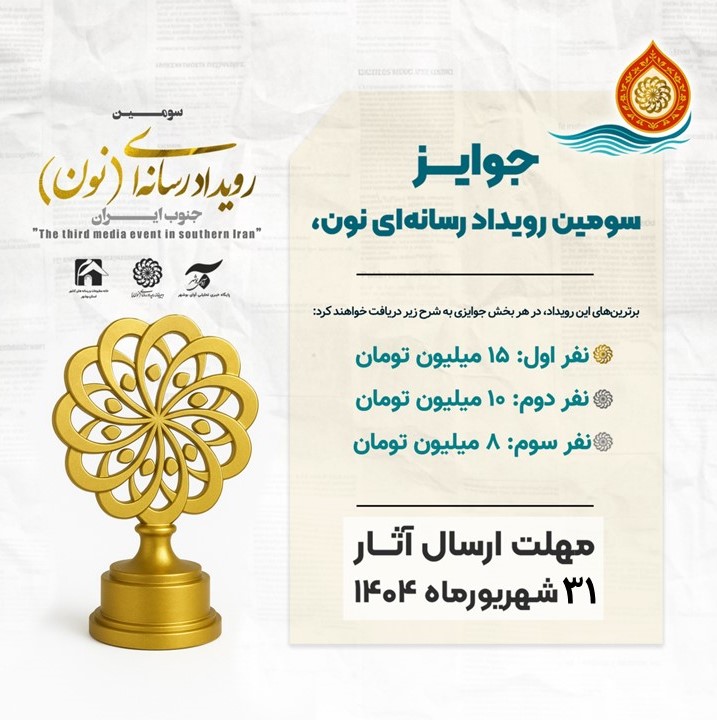مهلت ارسال آثار به سومین جشنواره رسانه‌ای «نون» تا 31 شهریور تمدید شد / جوایز نفرات برتر نون تعیین شد 