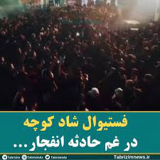 فستیوال کوچه و شهر فرهنگ و مدارا