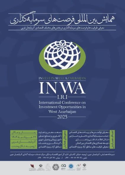 همایش بین المللی فرصت های سرمایه گذاری  22 خردادماه 1404در استان آذربایجان غربی برگزارخواهد شد
