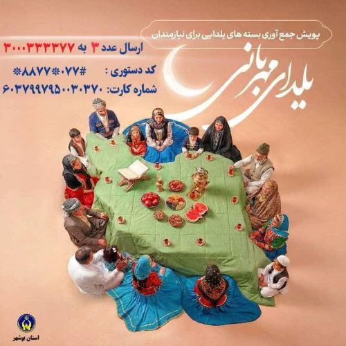 با حمایت شما، یلدا برای خانواده‌های نیازمند بوشهری شیرین‌تر خواهد شد