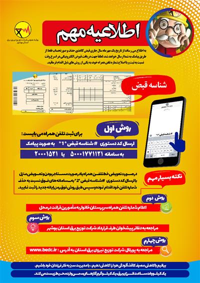  اطلاعیه مهم شركت توزیع نیروی برق استان بوشهر