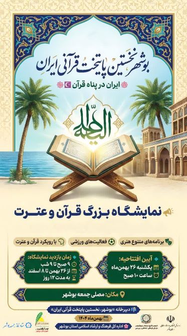 برگزاری نمایشگاه بزرگ قرآن، کتاب و محصولات فرهنگی و مذهبی استان بوشهر